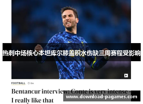 热刺中场核心本坦库尔膝盖积水伤缺三周赛程受影响