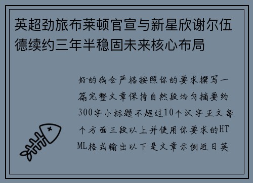 英超劲旅布莱顿官宣与新星欣谢尔伍德续约三年半稳固未来核心布局