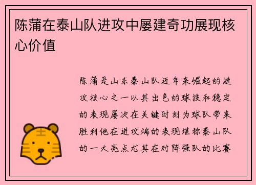 陈蒲在泰山队进攻中屡建奇功展现核心价值