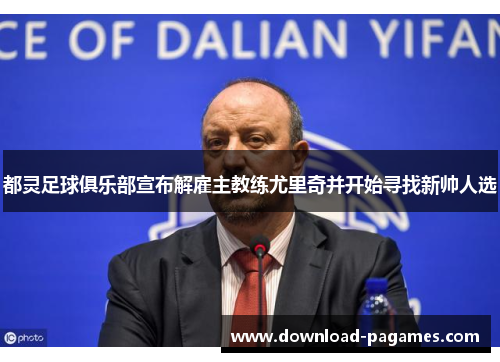 都灵足球俱乐部宣布解雇主教练尤里奇并开始寻找新帅人选