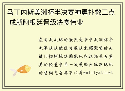 马丁内斯美洲杯半决赛神勇扑救三点 成就阿根廷晋级决赛伟业