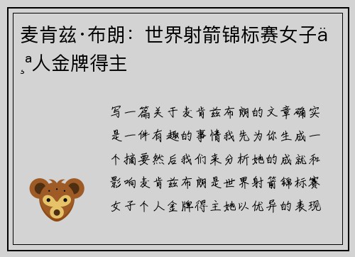 麦肯兹·布朗：世界射箭锦标赛女子个人金牌得主