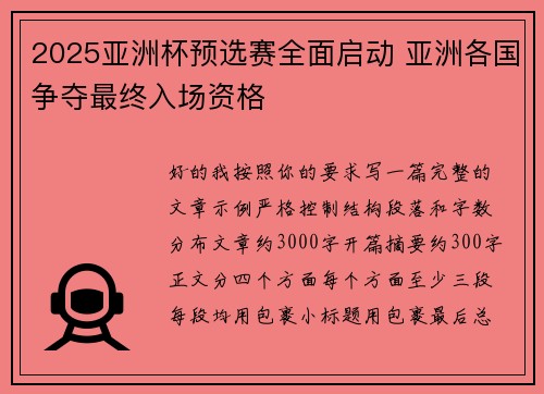2025亚洲杯预选赛全面启动 亚洲各国争夺最终入场资格