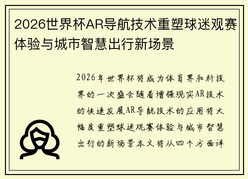 2026世界杯AR导航技术重塑球迷观赛体验与城市智慧出行新场景
