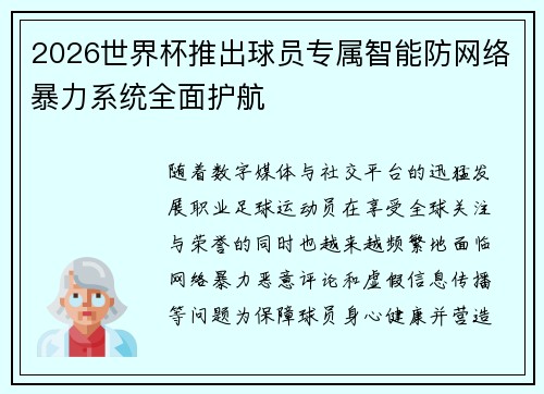 2026世界杯推出球员专属智能防网络暴力系统全面护航
