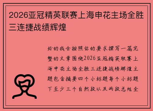 2026亚冠精英联赛上海申花主场全胜三连捷战绩辉煌