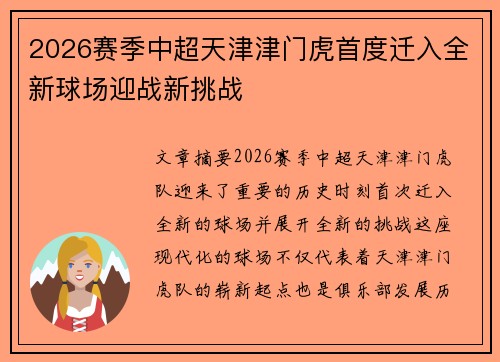 2026赛季中超天津津门虎首度迁入全新球场迎战新挑战 2026赛季中超天津津门虎首度迁入全新球场迎战新挑战