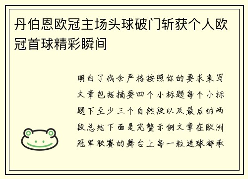 丹伯恩欧冠主场头球破门斩获个人欧冠首球精彩瞬间