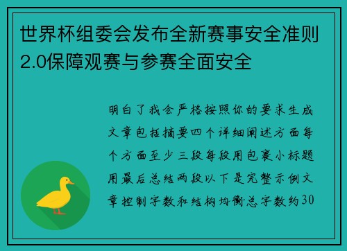 世界杯组委会发布全新赛事安全准则2.0保障观赛与参赛全面安全 世界杯组委会发布全新赛事安全准则2.0保障观赛与参赛全面安全