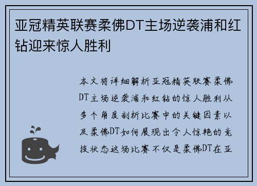 亚冠精英联赛柔佛DT主场逆袭浦和红钻迎来惊人胜利