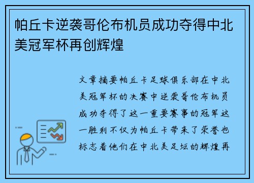 帕丘卡逆袭哥伦布机员成功夺得中北美冠军杯再创辉煌 帕丘卡逆袭哥伦布机员成功夺得中北美冠军杯再创辉煌