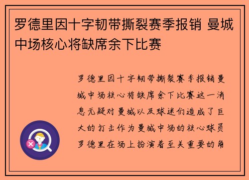罗德里因十字韧带撕裂赛季报销 曼城中场核心将缺席余下比赛