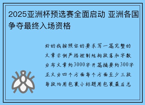 2025亚洲杯预选赛全面启动 亚洲各国争夺最终入场资格 2025亚洲杯预选赛全面启动 亚洲各国争夺最终入场资格
