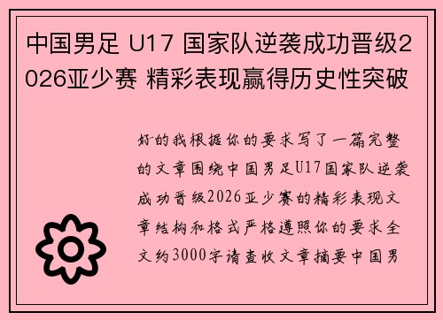 中国男足 U17 国家队逆袭成功晋级2026亚少赛 精彩表现赢得历史性突破 中国男足 U17 国家队逆袭成功晋级2026亚少赛 精彩表现赢得历史性突破