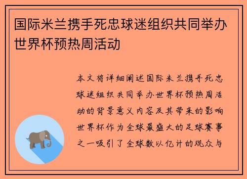 国际米兰携手死忠球迷组织共同举办世界杯预热周活动 国际米兰携手死忠球迷组织共同举办世界杯预热周活动