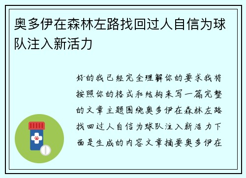 奥多伊在森林左路找回过人自信为球队注入新活力 奥多伊在森林左路找回过人自信为球队注入新活力