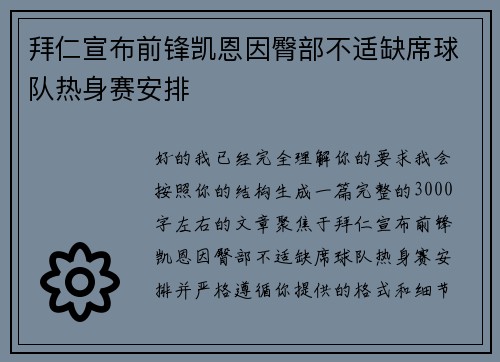 拜仁宣布前锋凯恩因臀部不适缺席球队热身赛安排 拜仁宣布前锋凯恩因臀部不适缺席球队热身赛安排