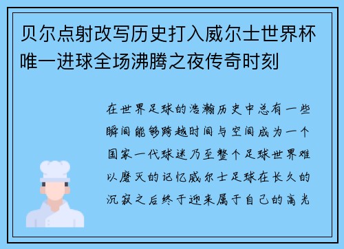 贝尔点射改写历史打入威尔士世界杯唯一进球全场沸腾之夜传奇时刻