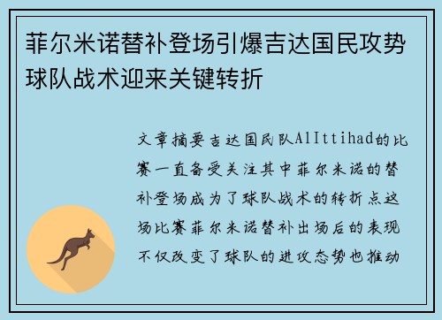菲尔米诺替补登场引爆吉达国民攻势球队战术迎来关键转折