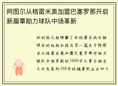 阿图尔从格雷米奥加盟巴塞罗那开启新篇章助力球队中场革新