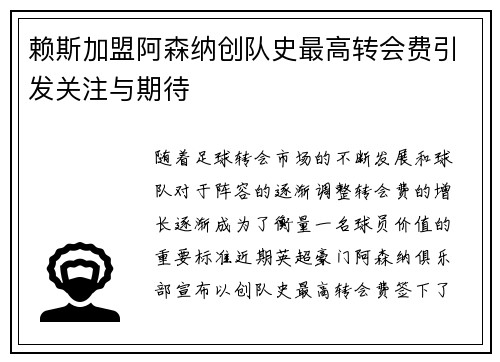 赖斯加盟阿森纳创队史最高转会费引发关注与期待 赖斯加盟阿森纳创队史最高转会费引发关注与期待