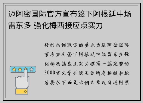 迈阿密国际官方宣布签下阿根廷中场雷东多 强化梅西接应点实力