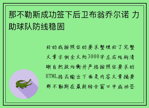 那不勒斯成功签下后卫布翁乔尔诺 力助球队防线稳固