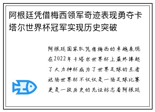 阿根廷凭借梅西领军奇迹表现勇夺卡塔尔世界杯冠军实现历史突破 阿根廷凭借梅西领军奇迹表现勇夺卡塔尔世界杯冠军实现历史突破