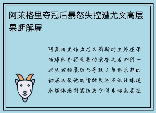 阿莱格里夺冠后暴怒失控遭尤文高层果断解雇