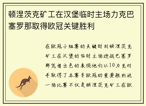顿涅茨克矿工在汉堡临时主场力克巴塞罗那取得欧冠关键胜利