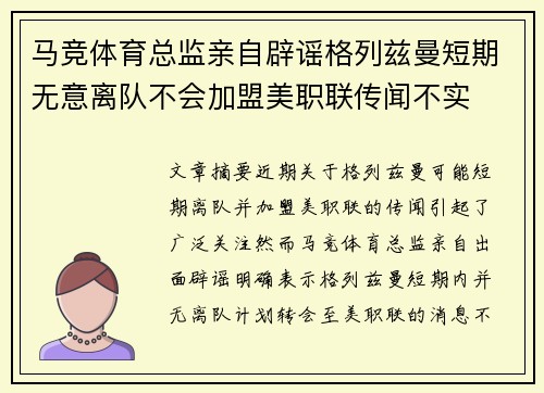 马竞体育总监亲自辟谣格列兹曼短期无意离队不会加盟美职联传闻不实