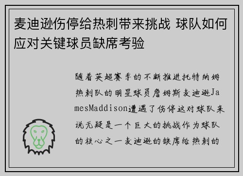 麦迪逊伤停给热刺带来挑战 球队如何应对关键球员缺席考验