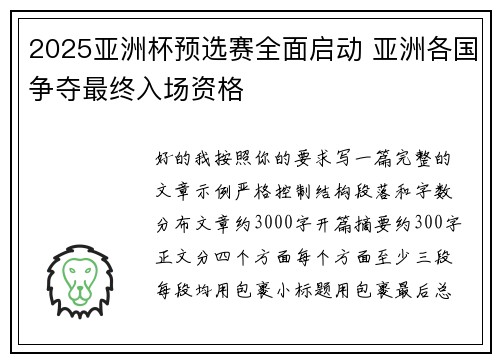 2025亚洲杯预选赛全面启动 亚洲各国争夺最终入场资格