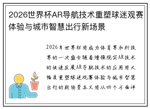 2026世界杯AR导航技术重塑球迷观赛体验与城市智慧出行新场景