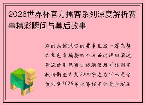 2026世界杯官方播客系列深度解析赛事精彩瞬间与幕后故事