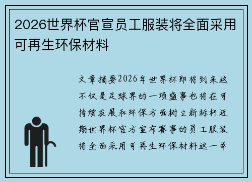 2026世界杯官宣员工服装将全面采用可再生环保材料