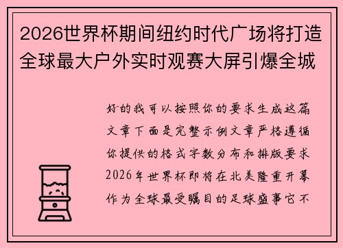 2026世界杯期间纽约时代广场将打造全球最大户外实时观赛大屏引爆全城热潮