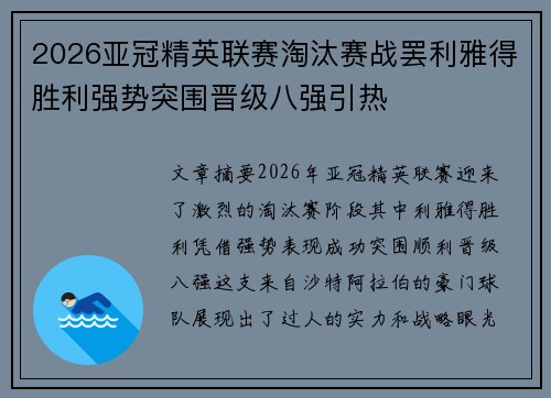 2026亚冠精英联赛淘汰赛战罢利雅得胜利强势突围晋级八强引热