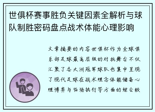 世俱杯赛事胜负关键因素全解析与球队制胜密码盘点战术体能心理影响