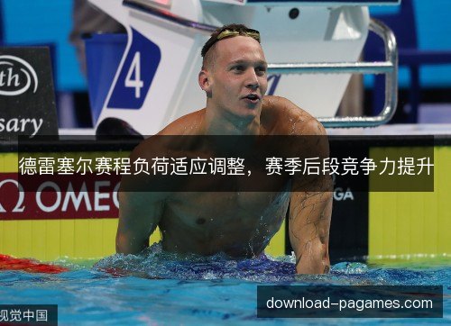 德雷塞尔赛程负荷适应调整，赛季后段竞争力提升