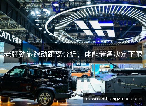 老牌劲旅跑动距离分析，体能储备决定下限