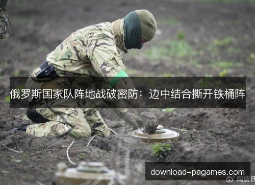 俄罗斯国家队阵地战破密防:边中结合撕开铁桶阵 俄罗斯国家队阵地战破密防:边中结合撕开铁桶阵