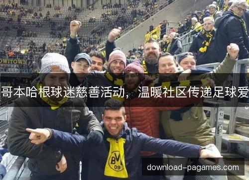 哥本哈根球迷慈善活动，温暖社区传递足球爱